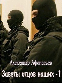 Заветы отцов наших. Часть 1-2