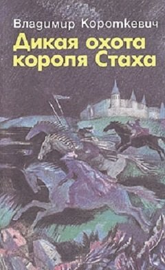 Дикая охота короля Стаха (сборник)