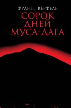 Сорок дней Муса-Дага