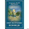 Опыт построения исповеди по десяти заповедям
