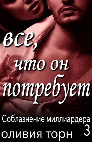 Все, что он потребует _1.jpg
