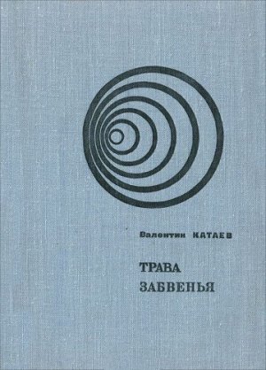Трава забвенья