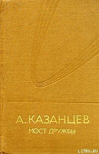 Мост дружбы