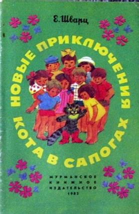 Новые приключения Кота в сапогах