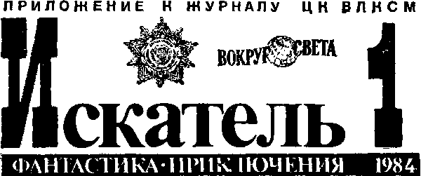Искатель. 1984. Выпуск №1 i_001.png