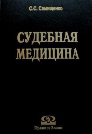 Судебная медицина