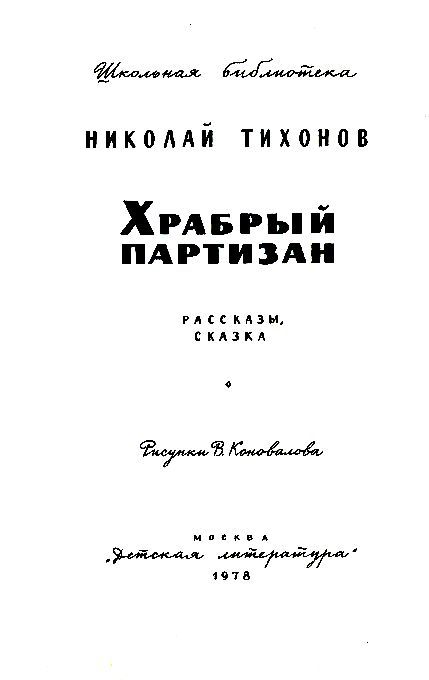 Храбрый партизан pic_2.jpg