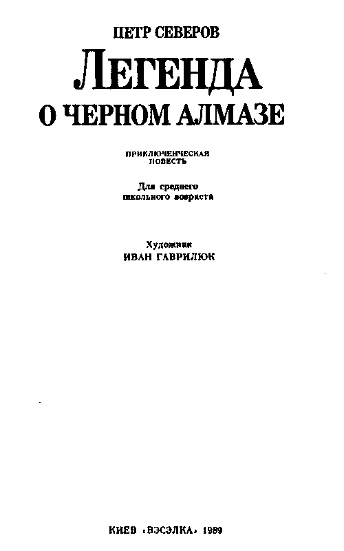 Легенда о черном алмазе pic_1.png