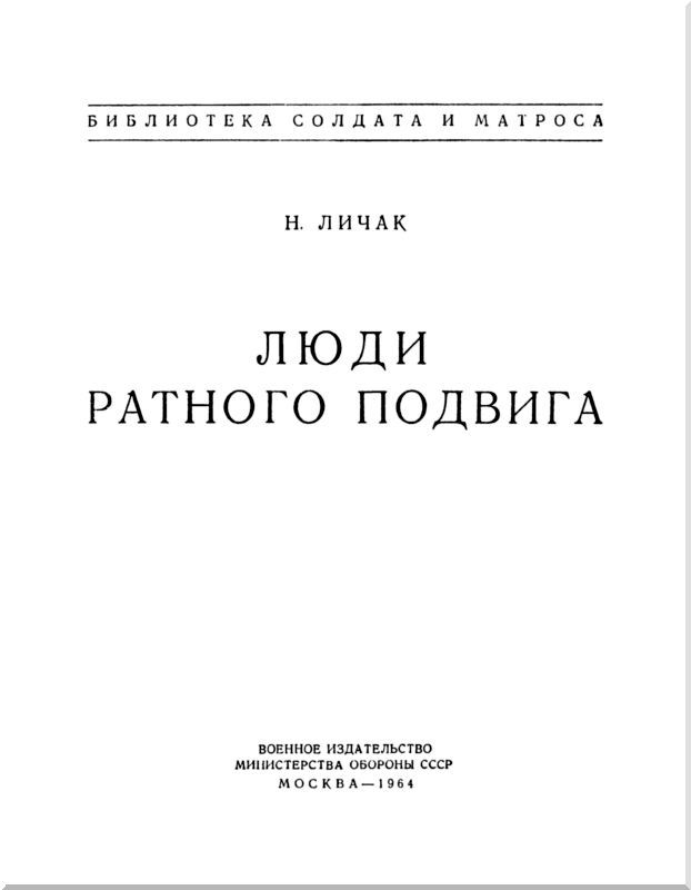Люди ратного подвига (сборник) i_001.jpg