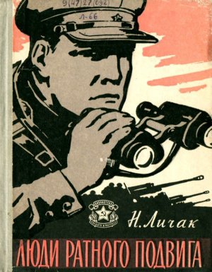 Люди ратного подвига (сборник)