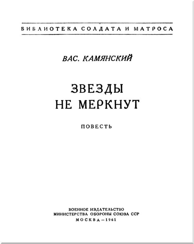 Звезды не меркнут i_001.jpg