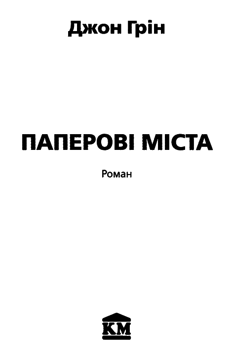 Паперові міста i_001.png