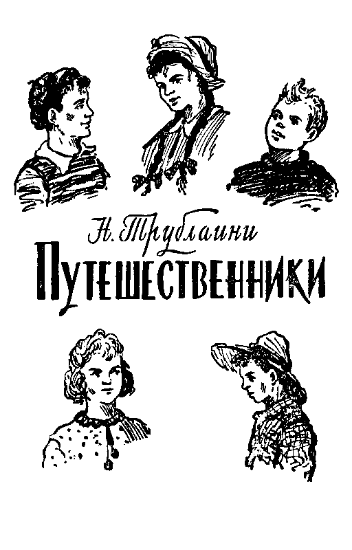 Путешественники pic_1.png