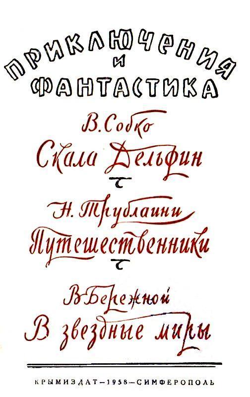 Приключения и фантастика (сборник) pic_1.jpg