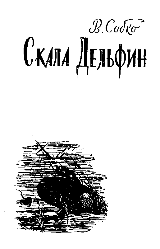 Приключения и фантастика (сборник) pic_3.png