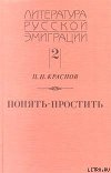 Понять - простить