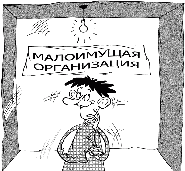 Не стань Ходорковским. Налоговые схемы, за которые не посадят i_008.png
