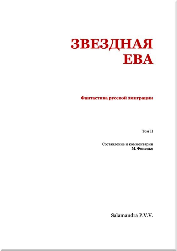 Звездная Ева (сборник) i_002.jpg