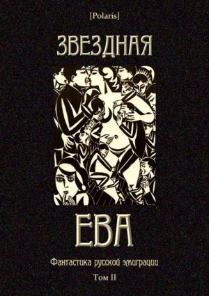 Звездная Ева (сборник)