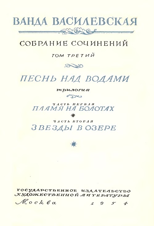 Том 3. Песнь над водами. Часть I. Пламя на болотах, Часть II. Звезды в озере i_001.jpg