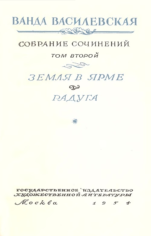 Том 2. Земля в ярме. Радуга i_001.jpg
