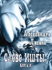 Слово Ишты. Книга 2
