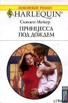 Принцесса под дождем