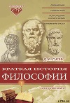 Краткая история философии: Нескучная книга