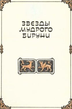 Прошел караван столетий (сборник) i_036.jpg