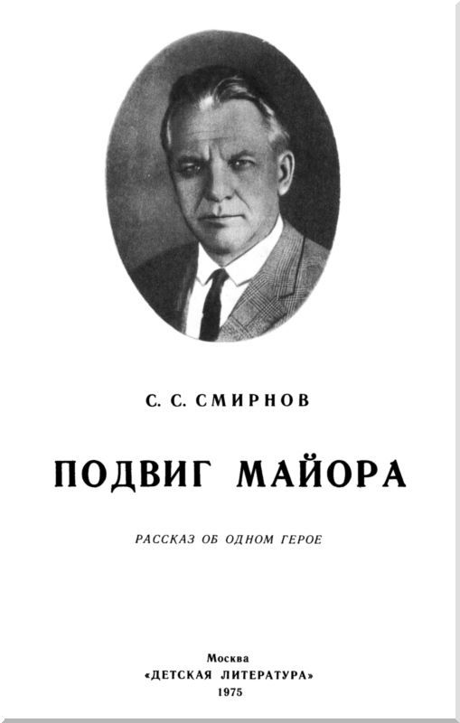 Подвиг майора i_001.jpg