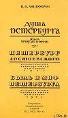 Петербург Достоевского