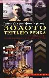 Золото третьего рейха. Кто владеет партийной кассой нацистов?