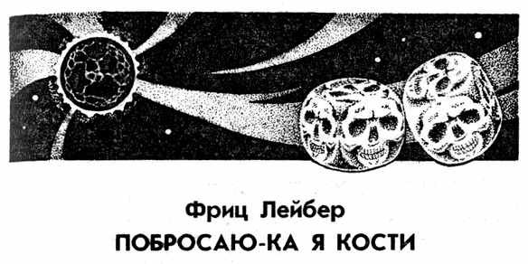 Побросаю-ка я кости i_001.jpg