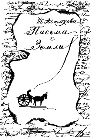 Письма с Земли. Городская фантастика i_002.jpg