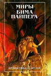 Пушистики и другие 