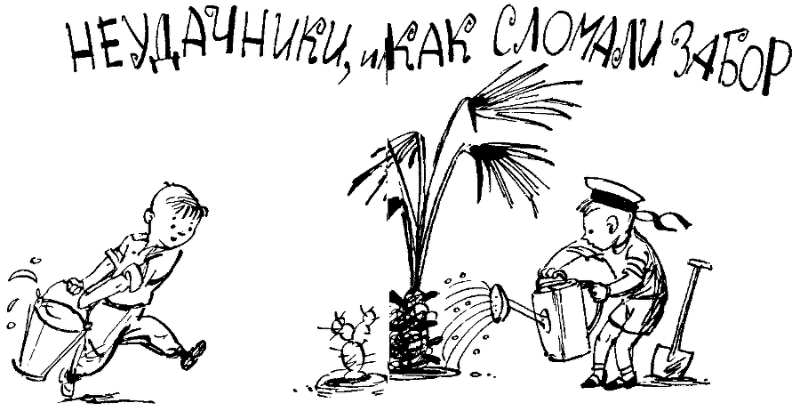 Неудачники, или Как сломали забор i_001.png