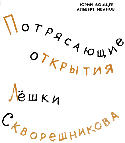 Потрясающие открытия Лешки Скворешникова. Тайна Петровской кузни i_001.png