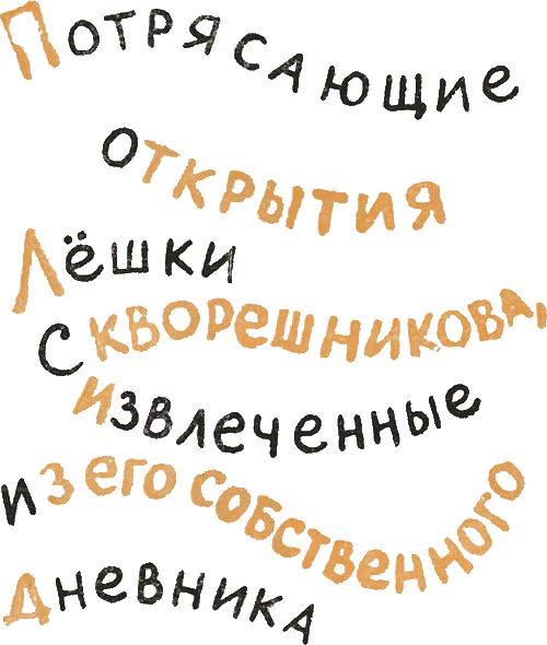 Потрясающие открытия Лешки Скворешникова. Тайна Петровской кузни i_004.png