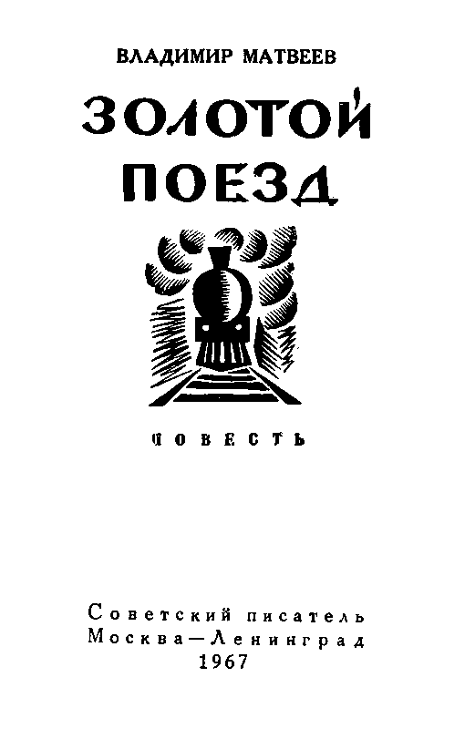 Золотой поезд (с илл.) pic_1.png