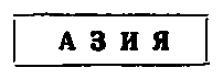 Золотой поезд (с илл.) pic_4.png