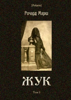 Жук. Том I