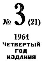 Искатель. 1964. Выпуск №3 i_003.png