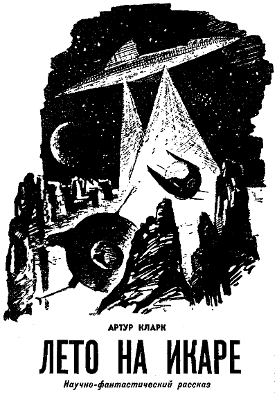 Искатель. 1964. Выпуск №3 i_005.png