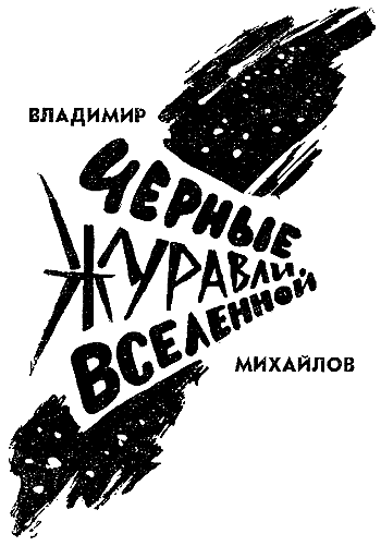 Искатель. 1963. Выпуск №4 i_012.png
