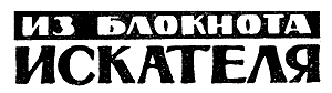Искатель. 1963. Выпуск №4 i_025.png