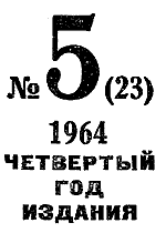 Искатель. 1964. Выпуск №5 i_003.png