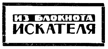 Искатель. 1964. Выпуск №5 i_033.png