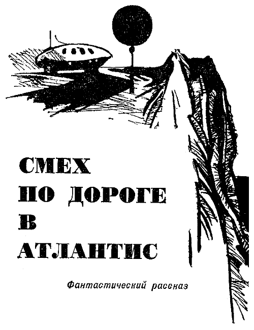 Искатель. 1967. Выпуск №3 i_011.png