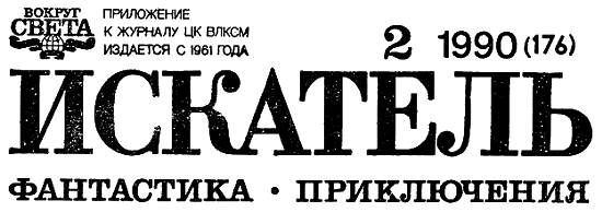 Искатель. 1990. Выпуск №2 i_001.png