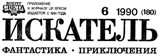 Искатель. 1990. Выпуск №6 i_001.png